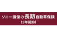 3年続く大きな安心を、ネットでお得に　「ソニー損保の長期自動車保険（3年契約）」販売開始