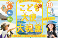 【2026年10月24日・25日開催】地域ぐるみの協力が拡大。志賀の魅力をこども視点で発掘する体験型イベント「志賀『こども大使』の大視察2026 supported by SAWAMURA」開催決定