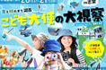 滋賀・湖西で初開催。地域と子どもをつなぐ「こども大使の大視察」 — びわ湖と山々の自然を舞台に、子どもが地域の魅力を“発見・発信”する2日間 —