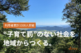 “子育て罰”のない社会を、地域からつくる──滋賀・長浜発の「預かり自然体験dive」、累計参加者1000人を突破。