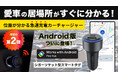 ついにAndroid版が誕生。エンジンOFFでも車の位置がわかる“探せるカーチャージャー”「Boomtag Car Charger for Android」、Makuakeで販売開始