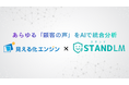 生成AIデータ活用ソリューション「見える化エンジン」と音声アシスタントAI「スタンドLM」が業務提携を締結。対面の現場を含むあらゆる顧客の声を統合分析できる環境を提供