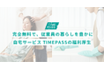 無料の福利厚生で、従業員と家族の"ウェルビーイング"を高める。出張サービスのTIMEPASS(タイムパス)が「法人向け無料福利厚生プラン」を開始