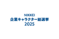 NIKKEI企業キャラクター総選挙2025にリフラくん®が出場します