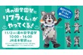 品川リフラが11月2日(日)JR湯本駅前開催の「湯の街学園祭」に参加します