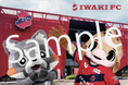 9/12（土）いわきFC VS 横浜FCにて「品川リフラプレゼンツマッチ」を開催します