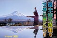 iPhoneから世界へ届ける、“本物”の富士山—カフェ店主・渡辺千秋さん、初の写真集出版プロジェクト始動!