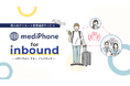 個人向けリモート医療通訳サービスmediPhone for inbound β版リリースおよび実証実験先募集のお知らせ