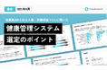 mediment、「健康管理システム選定」調査レポートを公開 導入目的・課題を企業規模別に分析