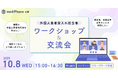 mediPhone、外国人患者受入れ現場の声を共有し課題解決を図る「外国人患者受入れ担当者向け ワークショップ＆交流会」を初開催