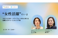 メディフォン、「“女性活躍”のいま」をテーマに無料オンラインセミナー開催