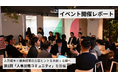 【イベント開催レポート】人的資本×健康経営の実装ヒントを共創する場へ─第1回「人事労務コミュニティ」を開催