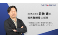 メディフォン、社外CTO若狹建が社外取締役に就任