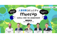 【イベント開催レポート】第2回 人事労務コミュニティ（サンケンラボ）MeetUpを開催