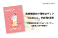 医療機関向け情報メディア『medico+』が創刊1周年