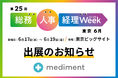 メディフォン、6月17日（水）～19日（金）東京ビッグサイトで開催される「第25回 総務・人事・経理 Week【東京｜6月】」に出展