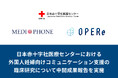 メディフォンとOPERe、日本赤十字社医療センターにおける外国人妊婦向けコミュニケーション支援の臨床研究について中間成果報告を実施
