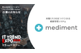 クラウド健康管理システム「mediment(メディメント)」業界最大級のオンライン展示会「ITトレンドEXPO2025 Spring」に出展