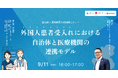 【9/11無料オンラインセミナー】高山市役所×高山赤十字病院が登壇　『外国人患者受入れにおける自治体と医療機関の連携モデル』開催のお知らせ