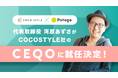 組織変革のカギはEQ — 経営層から現場までの一体感を醸成。Potage株式会社 河原あずさが、COCOSTYLE株式会社のCEQOに就任