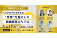 EQで組織は変わるのか?COCOSTYLEが挑む“感情”を軸にした組織開発のリアル。Potage代表 河原あずさがCEQOとしてゲスト登壇。