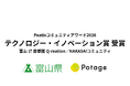 富山県 Q-reation / NAKASAI プロジェクトが、Peatixコミュニティアワード2026「テクノロジー・イノベーション賞」を受賞