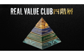 経営者コミュニティ「REAL VALUE CLUB」、さらなる挑戦を最大化するための四階層構造を始動