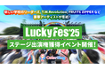 「LuckyFes’25 ステージ出演権獲得イベント」が6/17(火)スタート