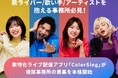 歌特化ライブ配信アプリColorSing、提携事務所の募集を本格開始