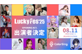 ColorSingから14名がLuckyFes’25に出演決定