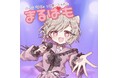 歌特化ライブ配信アプリColorSingからメジャーデビュー第二弾!まるぱもがボカロカバー曲を10月8日(水)配信!