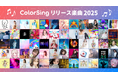 2025年にColorSingから誕生したオリジナル楽曲は全60曲！ColorSingプライズでオリジナル楽曲制作権を獲得し、のべ60名がチャンスを勝ち取りました
