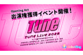 「Tune Live 2026 ステージ権獲得杯」が2/17(火)スタート