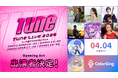 「Tune Live 2026」オープニングアクト出演者8名決定！