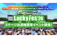 「LuckyFes」に今年もColorSingによるステージ出場が決定！
