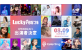 ColorSingから21名が「LuckyFes’26」に出場決定！
