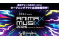 「東武鉄道 presents ANIMAX MUSIX 2026 supported by Lemino」横浜アリーナでのオープニングアクト出演権獲得杯開催！