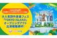 ColorSing初！都内野外フェス出演をかけたイベント開催！大人気野外音楽フェス「TOKYO ISLAND 2026」オープニングアクト出演権獲得杯！