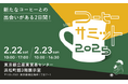 東日本コーヒー商工組合80周年記念事業『コーヒーサミット2025』開催のご案内