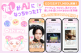 AI推し活アプリ「Oshimy」、ファンの声で“推し”が「本人公認AI」になる「公認リクエスト」を提供開始〜課金が本人に還元される、新しい推し活モデルを実現〜