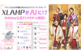 【XLAMPがAIに!?】最先端の推し活アプリ「Oshimy」の公式アンバサダーにXYZ SOUND所属の和×ROCKパフォーマンスグループ「XLAMP」が就任!