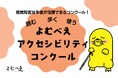 視覚障害者の"読む""歩く"をもっと自由に！支援技術の未来を共創する「よむべえアクセシビリティコンクール」を初開催！