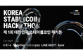 KAIA、Tether、LINE Next、Kakao Payが共同で「韓国ステーブルコインハッカソン」を開催予定