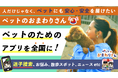 ペットの為の防災対策!!迷子ペットの早期発見・捜索を実現!家族(ペット)の安心・安全を届ける無料アプリ『ペットのおまわりさん』