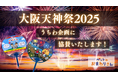 日本三大祭のひとつ 大阪「天神祭」のうちわ企画に協賛決定!5000本の『ペットのおまわりさんオリジナルうちわ』を来場者に配布