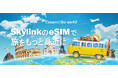 プリペイドeSIM Skylink WiFi公式サイトOPEN!!