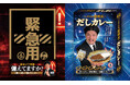 Mr.都市伝説 関暁夫のレトルトカレー「備えるか備えないかは、あなた次第」