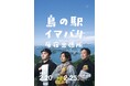 『島の駅イマバリ 原宿出張所』が原宿に期間限定オープン！