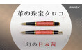 [京都美山の大地が育んだ 幻の日本茜が織りなす クロコダイルレザーペン]
