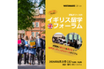 【イギリス留学フォーラム 2026開催】名門ボーディングスクールの在校生・卒業生・保護者が語る ”ここでしか聞けないイギリス留学のリアル”